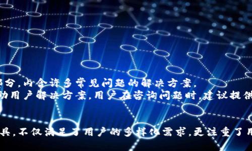   下载TP钱包需要满足的要求与步骤详解 / 
 guanjianci TP钱包,数字货币钱包,区块链,加密货币 /guanjianci 

TP钱包作为一种数字货币钱包，近年来在加密货币领域获得了越来越多的关注。为了帮助用户顺利下载和使用TP钱包，以下将详细介绍下载TP钱包所需的要求、步骤以及常见问题的解答。

一、TP钱包的简介
TP钱包是一款基于区块链技术的加密货币钱包，支持多种数字货币的存储和管理。TP钱包以其去中心化的特性和用户友好的界面，成为了许多加密货币爱好者的首选工具之一。用户可以通过TP钱包进行数字货币的转账、接收、交换以及管理等操作。此外，TP钱包还提供了多种安全措施，确保用户资金的安全。

二、下载TP钱包的基本要求
在下载TP钱包之前，用户需要满足一些基本的技术要求和安全要求，确保能够顺利下载并使用该应用。

h41. 设备要求/h4
TP钱包支持多种设备类型，包括手机和电脑。对于手机用户，TP钱包在Android和iOS系统上均可下载。对于电脑用户，TP钱包的网页版也可以用于无缝存取和管理数字货币。确保设备的操作系统版本是最新的，以避免在下载和使用过程中出现兼容性问题。

h42. 存储空间/h4
下载TP钱包需要一定的设备存储空间。虽然TP钱包本身的应用文件较小，但用户可能还需存储大量的数字货币交易记录和其他相关文件。因此，确保设备上有足够的存储空间是非常重要的。

h43. 网络连接/h4
下载TP钱包需要稳定的互联网连接。无论是通过Wi-Fi还是移动数据，在下载安装的过程中，都建议保持良好的网络环境，以免出现下载失败或安装不完整的情况。

h44. 安全设置/h4
出于安全考虑，建议用户在下载TP钱包之前，检查设备的安全设置。确保设备上安装了防病毒软件，并定期进行系统更新，以降低被恶意软件攻击的风险。

三、TP钱包的下载步骤
下载TP钱包的步骤相对简单，以下是不同平台上的具体下载流程：

h41. 手机用户下载步骤/h4
strong对于Android用户/strong，可以通过以下步骤下载TP钱包：
ul
  li打开Google Play商店应用。/li
  li在搜索栏输入“TP钱包”。/li
  li找到正确的应用图标并点击进入。/li
  li点击“安装”按钮，等待下载完成。/li
/ul
strong对于iOS用户/strong，同样可以通过以下步骤下载TP钱包：
ul
  li打开App Store应用。/li
  li在搜索栏输入“TP钱包”。/li
  li找到正确的应用图标并点击进入。/li
  li点击“获取”按钮，等待下载完成。/li
/ul

h42. 电脑用户下载步骤/h4
对于电脑用户，TP钱包提供了网页版或桌面版下载：
ul
  li访问TP钱包的官方网站。/li
  li在官网首页中找到“下载”选项。/li
  li选择适合自己操作系统的版本（如Windows或Mac），下载相应的安装文件。/li
  li下载完成后，运行安装文件并按照提示完成安装。/li
/ul

四、TP钱包的使用前注意事项
在成功下载TP钱包后，用户还需注意以下几点，以确保安全使用：

h41. 创建安全的密码/h4
用户在创建钱包时，需设定一个安全性高的密码。推荐使用包含大小写字母、数字及特殊符号的复杂密码，并避开使用个人信息，如生日或姓名等。

h42. 备份助记词/h4
TP钱包在创建时会生成一组助记词，这是恢复钱包的重要依据。务必将其保存在安全的地方，切勿与他人分享，以免造成资金损失。

h43. 定期更新应用/h4
为确保钱包的安全与稳定，用户应定期检查TP钱包的更新版本，并及时安装更新，以获得最新的功能和安全性修复。

五、可能相关的问题及详细解答

h41. TP钱包是否安全？/h4
TP钱包的安全性是用户最为关注的问题之一。TP钱包致力于保护用户资产的安全，采用多种加密技术和安全措施。其核心为私钥和助记词的管理，确保用户完全控制自己的资产。此外，TP钱包还具有防钓鱼网站警报、二次验证等功能，以大幅度降低用户被盗或被骗的风险。
不过，用户自身的安全意识同样重要。务必保持警惕，不随意点击陌生链接，不将个人信息或助记词分享给他人。此外，定期更新应用，保持设备的防病毒软件和操作系统的最新状态，都是确保安全的重要措施。

h42. TP钱包支持哪些数字货币？/h4
TP钱包在支持的数字货币种类上具有多样性。它不仅支持主流的比特币（BTC）、以太坊（ETH）等大型加密货币，还支持许多小型和新兴的数字货币。因此，无论是投资者还是爱好者，都能在TP钱包中找到自己需要的资产管理工具。
此外，TP钱包还在不断更新和扩展支持的币种，用户可定期查看官方公告了解最新支持的数字货币种类。在选择需要存储的数字货币时，用户应关注其市场动态和实际应用场景，从而作出更为明智的投资决策。

h43. TP钱包的交易手续费是多少？/h4
TP钱包的交易手续费通常依赖于区块链网络的规定，而不是TP钱包本身。用户在进行数字货币转账时，手续费会根据所选币种及其当前网络拥堵程度波动。
在进行交易时，用户可以选择自定义交易手续费，根据网络状况决定手续费的高低。若选择低手续费，交易可能需要更长的确认时间；若选择高手续费，交易则会更快确认。建议用户在交易前了解各个币种的推荐手续费，以更好地做出决策。

h44. 如何恢复丢失的TP钱包？/h4
用户在使用TP钱包时，可能会遇到丢失钱包的情况。若用户已备份助记词，可以通过助记词来恢复钱包。
恢复钱包的步骤如下：
ul
  li重新下载TP钱包应用。/li
  li打开应用并选择“恢复钱包”选项。/li
  li输入助记词并设置新密码。/li
  li完成恢复后，用户就可以访问原有资产。/li
/ul
如果用户未能备份助记词，则无法恢复钱包中的资产。因此，备份助记词作为钱包使用中的重要环节，不可取轻视。

h45. TP钱包的技术支持如何获取？/h4
对于遇到技术问题或使用疑问的用户，TP钱包提供了多种获取技术支持的途径。用户可以在TP钱包的官方网站上找到常见问题（FAQ）部分，内含许多常见问题的解决方案。
此外，用户可通过客服邮件、社交媒体账户等方式直接联系TP钱包的技术支持团队。通常，TP钱包会在工作日给予及时的回复，并尽量帮助用户解决方案。用户在咨询问题时，建议提供设备信息、网络环境以及所遇到的问题，以帮助技术支持更快找到解决方案。

总结
通过上述介绍，相信用户对下载TP钱包的要求、步骤和相关问题有了更深入的了解。TP钱包作为一种全面而功能强大的数字货币管理工具，不仅满足了用户的多样化需求，更注重了用户的安全体验。在下载和使用TP钱包的过程中，遵循安全注意事项与良好的管理习惯，将有助于用户高效、安全地管理自己的数字资产。