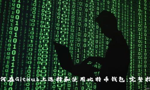 如何在GitHub上选择和使用比特币钱包：完整指南