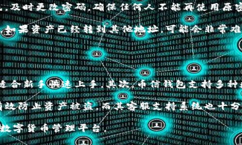   最全指南：如何使用币信钱包管理您的LTC（莱特币） / 
 guanjianci 币信钱包, LTC, 莱特币, 数字货币管理 /guanjianci 

什么是币信钱包？
币信钱包是一款专注于数字货币管理的移动应用，支持多种加密货币的存储、转账与交易。作为区块链技术的代表之一，LTC（莱特币）同样可以在币信钱包上得到良好的管理。币信钱包以用户友好著称，提供安全的数字资产管理环境，是众多数字货币投资者的理想选择。

币信钱包的主要功能
币信钱包不仅支持莱特币的存储和交易，还具备多种其他功能。首先，它为用户提供了安全的加密存储，确保用户的数字资产不被盗取。其次，币信钱包允许用户随时随地进行数字货币的交易，方便快捷。此外，币信钱包还支持多链的资产管理，这意味着用户可以在一个平台上管理多种类型的数字货币，提升了用户的使用便利性。

如何创建币信钱包账户？
创建币信钱包账户的步骤非常简单。用户只需在应用商店中搜索并下载币信钱包应用，安装后打开应用，按照指示进行注册。用户需要提供一个有效的邮箱地址，并设置强密码以确保账户安全。注册完成后，用户会收到邮箱确认链接，必须点击确认才能激活账户。建议用户严格保管账号信息，尤其是助记词，因为这对于恢复账户至关重要。

如何为LTC充值？
为币信钱包中的LTC充值非常简单。用户可以通过购买莱特币，或者从其他数字货币交易所转账LTC到币信钱包账户中。用户登录账户后，选择“充值”选项，找到LTC，系统会生成一个地址，用户只需将购买或转账的LTC发送到此地址即可。在此过程中，用户还需要注意选择正确的网络，例如莱特币的主网转账，以确保资产能够成功到达。

如何在币信钱包中交易LTC？
在币信钱包中交易LTC，可以选择“交易”选项，输入想要转账的LTC数量和接收方地址。用户在确认交易信息后，系统会要求输入安全密码以验证身份。交易成功后，用户会收到交易确认的通知。整体操作简单直观，适合新手用户快速上手。

币信钱包的安全性如何保障？
安全性一直是用户最关心的问题。币信钱包应用在安全设计上采取了多重保护机制，包括数据加密、多重身份验证、冷钱包存储等，确保用户的数字资产不会受到网络攻击或其他安全威胁。此外，用户也可以设置自定义的安全问题，以增强账户的安全性。

可能遇到的问题及解决方案
在使用币信钱包的过程中，用户可能会遇到各种问题，例如无法到账、账户被锁定等。大部分情况下，用户可以通过仔细检查输入的地址、联系方式或者通过币信钱包的客服获取帮助。用户也应该及时关注软件的更新，以获得更好的使用体验和安全性。

如何保证币信钱包的使用安全？
对于用户来说，保护自己的资产是重中之重。除了使用强密码和开启双重认证外，还需保持软件的及时更新，同时定期备份重要数据。此外，用户在公共场合使用应用时要特别小心，避免被他人窃取敏感信息。

总结
总体而言，币信钱包是一个功能强大且用户友好的数字货币管理工具，尤其适合莱特币的投资和管理。通过了解其功能并遵循安全措施，用户可以有效地管理自己的数字资产，轻松参与到加密货币的世界中。

相关问题探讨

1. 币信钱包支持哪些数字货币？
币信钱包的优势之一是其支持多种数字货币的功能。除了LTC（莱特币），它还支持比特币（BTC）、以太坊（ETH）、瑞波币（XRP）、比特现金（BCH）等主要加密货币。这使得用户能够在同一平台上管理多个不同的数字资产，减少了使用不同钱包的麻烦。同时，币信钱包为每种加密货币提供了专业的管理工具，使得用户能够更轻松地进行交易和监控市场动态。

根据市场需求，币信钱包还会定期更新其支持的数字货币种类。因此，用户在使用前可以查看官方公告，以获取最新的信息。此外，了解各个数字货币的基本概念、市场波动和投资回报也是非常重要的。用户可以通过分析市场，判断哪些货币更值得投资，并根据个人的风险承受能力进行相应的资产配置。

2. 如何安全存储我的莱特币？
存储数字货币的安全性是用户必须认真对待的问题。首要步骤是确保币信钱包的安全设置完善，例如使用强密码，并启用双重身份验证。为了避免网络攻击，用户还应定期更新应用软件，确保其使用的是最新版本，以获得更好的安全防护。

如果用户希望进一步增强安全性，可以考虑将部分资产转存至冷钱包。冷钱包是一种离线存储的方法，不与互联网连接，因此相对更加安全。用户可以选择硬件钱包，例如Ledger或Trezor，这些设备可以安全地存储私钥，用户在需要时再通过冷钱包进行转账，进一步保护资产。

为了防止因为设备丢失或损坏而导致的资产损失，用户还应定期备份助记词和私钥，并将其保存至安全的地方，例如保险箱。同时，也应谨慎对待各类钓鱼网站，防止输入敏感信息而导致资产被盗。

3. 币信钱包的交易费用是多少？
交易费用是使用币信钱包时用户必须了解的重要内容。币信钱包的交易费用通常因不同的数字货币而异。例如，在莱特币的转账中，矿工费用通常较低，这与其网络效率和区块生成速度有关。然而，具体的交易费用会受到市场需求的波动影响，用户在发起交易时可以在页面上看到当前的费用。

对于交易频繁的用户，了解如何设置交易费用是非常重要的。币信钱包有时允许用户自行调整手续费，以便平衡交易速度和费用支出。有时候，设置较低的交易费用可能会导致确认时间延迟，用户在设置时需要权衡利弊。此外，用户也应及时关注市场动态，选择在合适的时机进行交易，以降低手续费支出。

4. 如果我的币信钱包账户被盗，该怎么办？
在管理数字资产时，账户被盗的风险无时无刻不在，但币信钱包具备多种安全措施，能有效地降低风险。如果用户发现账户异常，应立即采取以下步骤。首先，及时更改密码，确保任何人不能再使用原密码登录。此外，若开启了双重身份验证，用户也应联系相应的服务提供商，采取措施保护账户安全。

在确认账户被盗后，用户应立即向币信钱包客服寻求帮助，以获取进一步的指导和支持。客服能提供相关建议，帮助用户追踪资金，并讨论可能的解决方案。如果资产已经转到其他地址，可能会非常难以追回，但及时报告给客服可以更有效地处理此类事件，防止此类事件再度发生。

同时，为了确保数字资产的安全，用户在平时应保持警惕，不随意点击可疑链接和邮件，提高安全意识，以避免被钓鱼攻击。

5. 为什么选择币信钱包而不是其它钱包？
在市场上有众多数字货币钱包可供选择，币信钱包凭借其丰富的功能、良好的用户体验和高度的安全性，脱颖而出。首先，币信钱包的界面友好，易于导航，适合新手快速上手。其次，币信钱包支持多种数字货币，用户只需一个应用即可管理多种资产，节省了时间和精力。

此外，币信钱包的安全性和客服服务也得到了用户的广泛认可。相较于其他钱包，币信钱包在安全保护措施上更加全面，例如冷存储、双重身份验证等，能有效防止资产被盗。而其客服支持系统也十分高效，当用户遇到问题时可以迅速得到帮助，提升了用户的体验和信任感。

最后，币信钱包还不断进行更新与，保持与市场的同步，满足用户在使用过程中的多样化需求。这使得币信钱包不仅是一个存储工具，更是一个值得信赖的数字货币管理平台。