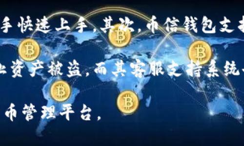   最全指南：如何使用币信钱包管理您的LTC（莱特币） / 
 guanjianci 币信钱包, LTC, 莱特币, 数字货币管理 /guanjianci 

什么是币信钱包？
币信钱包是一款专注于数字货币管理的移动应用，支持多种加密货币的存储、转账与交易。作为区块链技术的代表之一，LTC（莱特币）同样可以在币信钱包上得到良好的管理。币信钱包以用户友好著称，提供安全的数字资产管理环境，是众多数字货币投资者的理想选择。

币信钱包的主要功能
币信钱包不仅支持莱特币的存储和交易，还具备多种其他功能。首先，它为用户提供了安全的加密存储，确保用户的数字资产不被盗取。其次，币信钱包允许用户随时随地进行数字货币的交易，方便快捷。此外，币信钱包还支持多链的资产管理，这意味着用户可以在一个平台上管理多种类型的数字货币，提升了用户的使用便利性。

如何创建币信钱包账户？
创建币信钱包账户的步骤非常简单。用户只需在应用商店中搜索并下载币信钱包应用，安装后打开应用，按照指示进行注册。用户需要提供一个有效的邮箱地址，并设置强密码以确保账户安全。注册完成后，用户会收到邮箱确认链接，必须点击确认才能激活账户。建议用户严格保管账号信息，尤其是助记词，因为这对于恢复账户至关重要。

如何为LTC充值？
为币信钱包中的LTC充值非常简单。用户可以通过购买莱特币，或者从其他数字货币交易所转账LTC到币信钱包账户中。用户登录账户后，选择“充值”选项，找到LTC，系统会生成一个地址，用户只需将购买或转账的LTC发送到此地址即可。在此过程中，用户还需要注意选择正确的网络，例如莱特币的主网转账，以确保资产能够成功到达。

如何在币信钱包中交易LTC？
在币信钱包中交易LTC，可以选择“交易”选项，输入想要转账的LTC数量和接收方地址。用户在确认交易信息后，系统会要求输入安全密码以验证身份。交易成功后，用户会收到交易确认的通知。整体操作简单直观，适合新手用户快速上手。

币信钱包的安全性如何保障？
安全性一直是用户最关心的问题。币信钱包应用在安全设计上采取了多重保护机制，包括数据加密、多重身份验证、冷钱包存储等，确保用户的数字资产不会受到网络攻击或其他安全威胁。此外，用户也可以设置自定义的安全问题，以增强账户的安全性。

可能遇到的问题及解决方案
在使用币信钱包的过程中，用户可能会遇到各种问题，例如无法到账、账户被锁定等。大部分情况下，用户可以通过仔细检查输入的地址、联系方式或者通过币信钱包的客服获取帮助。用户也应该及时关注软件的更新，以获得更好的使用体验和安全性。

如何保证币信钱包的使用安全？
对于用户来说，保护自己的资产是重中之重。除了使用强密码和开启双重认证外，还需保持软件的及时更新，同时定期备份重要数据。此外，用户在公共场合使用应用时要特别小心，避免被他人窃取敏感信息。

总结
总体而言，币信钱包是一个功能强大且用户友好的数字货币管理工具，尤其适合莱特币的投资和管理。通过了解其功能并遵循安全措施，用户可以有效地管理自己的数字资产，轻松参与到加密货币的世界中。

相关问题探讨

1. 币信钱包支持哪些数字货币？
币信钱包的优势之一是其支持多种数字货币的功能。除了LTC（莱特币），它还支持比特币（BTC）、以太坊（ETH）、瑞波币（XRP）、比特现金（BCH）等主要加密货币。这使得用户能够在同一平台上管理多个不同的数字资产，减少了使用不同钱包的麻烦。同时，币信钱包为每种加密货币提供了专业的管理工具，使得用户能够更轻松地进行交易和监控市场动态。

根据市场需求，币信钱包还会定期更新其支持的数字货币种类。因此，用户在使用前可以查看官方公告，以获取最新的信息。此外，了解各个数字货币的基本概念、市场波动和投资回报也是非常重要的。用户可以通过分析市场，判断哪些货币更值得投资，并根据个人的风险承受能力进行相应的资产配置。

2. 如何安全存储我的莱特币？
存储数字货币的安全性是用户必须认真对待的问题。首要步骤是确保币信钱包的安全设置完善，例如使用强密码，并启用双重身份验证。为了避免网络攻击，用户还应定期更新应用软件，确保其使用的是最新版本，以获得更好的安全防护。

如果用户希望进一步增强安全性，可以考虑将部分资产转存至冷钱包。冷钱包是一种离线存储的方法，不与互联网连接，因此相对更加安全。用户可以选择硬件钱包，例如Ledger或Trezor，这些设备可以安全地存储私钥，用户在需要时再通过冷钱包进行转账，进一步保护资产。

为了防止因为设备丢失或损坏而导致的资产损失，用户还应定期备份助记词和私钥，并将其保存至安全的地方，例如保险箱。同时，也应谨慎对待各类钓鱼网站，防止输入敏感信息而导致资产被盗。

3. 币信钱包的交易费用是多少？
交易费用是使用币信钱包时用户必须了解的重要内容。币信钱包的交易费用通常因不同的数字货币而异。例如，在莱特币的转账中，矿工费用通常较低，这与其网络效率和区块生成速度有关。然而，具体的交易费用会受到市场需求的波动影响，用户在发起交易时可以在页面上看到当前的费用。

对于交易频繁的用户，了解如何设置交易费用是非常重要的。币信钱包有时允许用户自行调整手续费，以便平衡交易速度和费用支出。有时候，设置较低的交易费用可能会导致确认时间延迟，用户在设置时需要权衡利弊。此外，用户也应及时关注市场动态，选择在合适的时机进行交易，以降低手续费支出。

4. 如果我的币信钱包账户被盗，该怎么办？
在管理数字资产时，账户被盗的风险无时无刻不在，但币信钱包具备多种安全措施，能有效地降低风险。如果用户发现账户异常，应立即采取以下步骤。首先，及时更改密码，确保任何人不能再使用原密码登录。此外，若开启了双重身份验证，用户也应联系相应的服务提供商，采取措施保护账户安全。

在确认账户被盗后，用户应立即向币信钱包客服寻求帮助，以获取进一步的指导和支持。客服能提供相关建议，帮助用户追踪资金，并讨论可能的解决方案。如果资产已经转到其他地址，可能会非常难以追回，但及时报告给客服可以更有效地处理此类事件，防止此类事件再度发生。

同时，为了确保数字资产的安全，用户在平时应保持警惕，不随意点击可疑链接和邮件，提高安全意识，以避免被钓鱼攻击。

5. 为什么选择币信钱包而不是其它钱包？
在市场上有众多数字货币钱包可供选择，币信钱包凭借其丰富的功能、良好的用户体验和高度的安全性，脱颖而出。首先，币信钱包的界面友好，易于导航，适合新手快速上手。其次，币信钱包支持多种数字货币，用户只需一个应用即可管理多种资产，节省了时间和精力。

此外，币信钱包的安全性和客服服务也得到了用户的广泛认可。相较于其他钱包，币信钱包在安全保护措施上更加全面，例如冷存储、双重身份验证等，能有效防止资产被盗。而其客服支持系统也十分高效，当用户遇到问题时可以迅速得到帮助，提升了用户的体验和信任感。

最后，币信钱包还不断进行更新与，保持与市场的同步，满足用户在使用过程中的多样化需求。这使得币信钱包不仅是一个存储工具，更是一个值得信赖的数字货币管理平台。