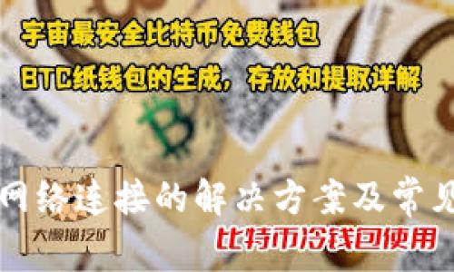 TP钱包无网络连接的解决方案及常见问题解析