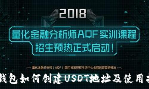    
IM钱包如何创建USDT地址及使用指南