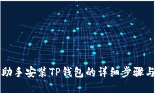 爱思助手安装TP钱包的详细步骤与技巧