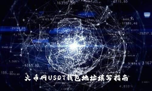 火币网USDT钱包地址填写指南