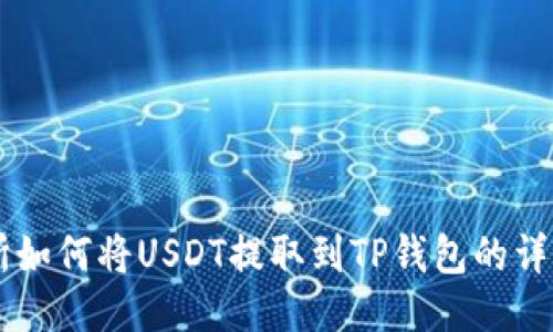 交易所如何将USDT提取到TP钱包的详细指南
