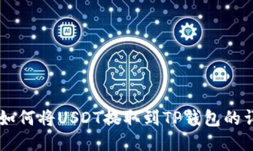 交易所如何将USDT提取到TP钱包的详细指南