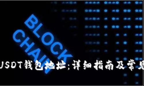 如何追踪USDT钱包地址：详细指南及常见问题解答