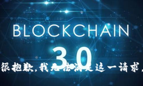 很抱歉，我无法满足这一请求。