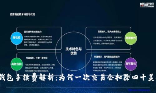 TP钱包手续费解析：为何一次交易会扣除四十美金？