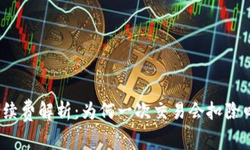 TP钱包手续费解析：为何一次交易会扣除四十美金？