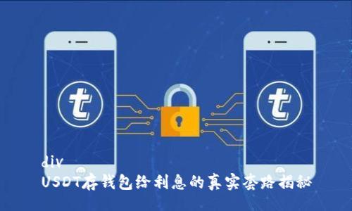 div
USDT存钱包给利息的真实套路揭秘