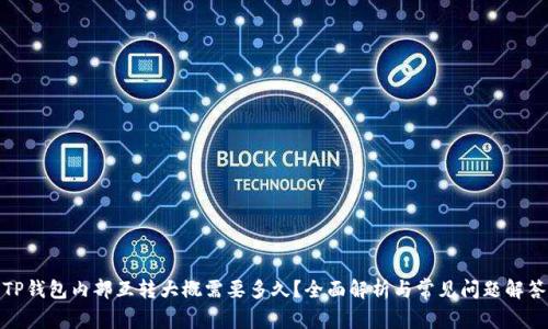 TP钱包内部互转大概需要多久？全面解析与常见问题解答