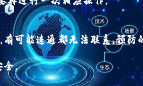 biao ti如何找回狗狗币钱包里的钱：全面指南/biao ti
狗狗币钱包,找回狗狗币,虚拟货币,狗狗币丢失/guanjianci

随着数字货币的流行，越来越多的个人开始投资各类虚拟货币，狗狗币（DogeCoin）作为一种相对较为热门的选择，吸引了众多用户。然而，对于刚接触虚拟货币的用户而言，管理钱包、交易及安全性等多个方面可能会造成一定困扰，有时候不小心会导致钱包里的狗狗币丢失或无法访问。那么，如何有效找回狗狗币钱包里的钱呢？本篇文章将为您提供全面的指导，帮助您一步步找回丢失的狗狗币。

一、了解狗狗币钱包的基本知识
在讨论如何找回狗狗币之前，先让我们了解一下狗狗币钱包的基本知识。狗狗币钱包是一个数字平台，允许用户存储、发送和接收狗狗币。根据使用的平台不同，狗狗币钱包可以分为不同类型，包括热钱包和冷钱包。热钱包通常在线使用，方便快捷，但相对较不安全；而冷钱包则是离线存储，更加安全，却在转账时相对麻烦。

用户在选择狗狗币钱包时，应该考虑安全性、操作简单性和平台信誉等多种因素。确保选择一个知名、受到良好评价的钱包品牌，可以有效减少后续找回丢失资产的难度。

二、常见原因导致狗狗币丢失
狗狗币丢失的原因可能有很多，了解这些原因可以帮助用户更好地预防和解决问题。以下是一些常见的原因：

h41. 忘记助记词或私钥/h4
钱包安全性最高的方式是使用助记词或私钥进行保护。如果用户忘记了助记词或私钥，将无法访问钱包里的狗狗币，导致资金无法找回。

h42. 软件故障或更新/h4
有些用户在更新钱包软件或发生故障后，可能无法正常访问钱包，导致误认为资金丢失。其实，资金仍在，只是没有正确显示。

h43. 发送至错误地址/h4
在转账过程中，如果不小心将狗狗币发送到错误地址，便无法找回。区块链技术的特性使得交易一旦完成便不可逆转。

h44. 钱包文件损坏/h4
用户在使用电脑时，可能会由于硬盘故障或文件损坏，导致钱包文件损失，进而无法访问钱包里的资产。

h45. 账户被盗/h4
在网络威胁日益严重的背景下，用户账户被盗的情况也时常发生。如果没有及时采取安全措施，可能会面临狗狗币丢失的风险。

三、找回狗狗币的步骤
确定狗狗币丢失的原因后，就可以采取一些有效的措施来找回狗狗币。以下是一些可行的步骤：

h41. 检查助记词或私钥/h4
如果怀疑是由于忘记助记词或私钥导致的丢失，可以尝试从其他地方找出这些信息，例如记录本或密码管理工具。如果无法找回，那么对于用户来说，找回资金的可能性非常小。

h42. 恢复钱包软件/h4
如果是软件故障导致无法访问，可以尝试卸载重新安装钱包软件。再登录时，依据助记词或私钥输入并恢复钱包。请注意，所有操作都应确保在安全的环境下进行，避免被下载恶意软件。

h43. 联系技术支持/h4
许多钱包平台在其官方网站上都提供客户服务。如果用户在找回过程中遇到问题，可以向平台客服咨询。这些专业团队可以根据具体情况给出相应的解决方案。

h44. 查阅区块链交易记录/h4
使用区块链浏览器，查询自己的地址及交易记录，如果资金已经发送至错误地址，可以尝试联系那个地址的拥有者，寻求解决方法。不过要切记，在区块链上交易是不可逆的，如果资金被转走，基本上难以找回。

h45. 使用恢复软件/h4
如果狗狗币钱包所在的设备发生了故障，可以尝试使用数据恢复软件，查看是否可以找回钱包文件。然而，成功的概率取决于数据损坏的程度及软件的效果。

四、如何预防狗狗币丢失
了解了如何找回狗狗币后，我们也应重视预防工作，以减少未来丢失的风险。

h41. 定期备份钱包/h4
无论是热钱包还是冷钱包，都需要定期备份确保在机器故障或其他意外情况发生时，可以使用备份文件恢复钱包。

h42. 保障网络安全/h4
避免在公共网络下进行重要操作，确保网络的安全性，避免受到黑客攻击。同时，定期更换密码，也可以有效提高账户的安全性。

h43. 使用安全的钱包服务/h4
选择获得良好评价的钱包服务，并具备多重安全措施的奇用的工具，能有效维护资金安全。

h44. 教育自己和他人/h4
增强自己对虚拟货币的了解和认知，不断学习提升安全意识，确保在交易过程中不会犯错。同时，和朋友分享经验，帮助更多人保护资产。

h45. 加入社区/h4
加入狗狗币及其他虚拟货币的相关社区，与其他用户分享经验和解决问题，能够更好地提升自己在这个领域的认知和经验。

五、常见问题解答

h4问题1：我无法记起我的助记词，该怎么办？/h4
如果您遗忘了助记词，很遗憾，找回资金的概率非常小。您可以检查之前存储的记录，或咨询相关钱包的技术支持。但是，请务必加强未来的记录和备份习惯，尽量避免此类问题发生。

h4问题2：狗狗币钱包被黑了，怎么追回损失？/h4
如果钱包被黑，首先要立即更改与该钱包相关的所有密码，终止利用该帐号的访问并查看是否可以转移其他资产。如果资金已经被转走，那么挽回损失的可能性微乎其微，因为大多数区块链交易是不可逆的。您可以考虑向交易所举报，并增加钱包的安全性，未来应用防止类似事件再次发生。

h4问题3：如何选择一个安全的狗狗币钱包？/h4
选择钱包时，需考虑多个因素，包括安全性（加密，二次验证等）、用户反馈、使用便捷程度等。推荐选择知名的、用户评价良好的钱包服务，并可进行一些研究和比较。

h4问题4：如何确认自己的狗狗币是否转账成功？/h4
可以通过区块链浏览器进行查询。在输入您的钱包地址后，就可以查看到所有相关的交易记录，其中包含转账的状态。如果出现未确认状态，请耐心等待节点确认；如果转账失败，将需要再进行一次相应操作。

h4问题5：我的狗狗币已经发送到了错误地址，还有救吗？/h4
如果您将资金发送到错误地址，实际上是非常困难找回的。不过，您可以尝试使用社交媒体或其他方式联系那个地址航持有者，看看他们是否可以返还。如果不是一个错误的同一个人，有可能连通都无法联系。预防的最佳方法是认真仔细确认每一个交易地址。

如上所述，找回狗狗币钱包里的钱并不是一件简单的事情，但通过正确的步骤和预防措施，用户可以有效减少损失和风险。在未来的投资中，建议用户时刻保持警惕，尽量确保资产的安全。