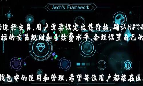   
tiaoti如何在TP钱包中添加NFT？详细步骤与技巧/tiaoti  

关键词  
TP钱包,NFT,数字资产,加密货币/guanjianci  

引言  
在区块链时代，NFT（非同质化代币）作为一种独特的数字资产，正在迅速走向大众。而TP钱包作为一款受欢迎的数字资产管理钱包，也逐渐成为了用户体验NFT的主要工具。但是，对于许多新手用户来说，如何在TP钱包中添加NFT仍然是一个较为陌生的问题。本文将为您详细介绍怎么在TP钱包中添加NFT的步骤和相关知识，并探讨一些常见的问题及其解决办法。  

一、了解什么是NFT  
NFT，即非同质化代币，是一种基于区块链的数字资产，它与比特币、以太坊等同质化代币不同，NFT是独特的、不可替代的。这使得NFT在艺术品、游戏道具、数字收藏和虚拟地产等多个领域得到了广泛应用。NFT的独特性不仅使得数字作品具有了所有权，还为创作者提供了收益的机会。  

二、TP钱包基本介绍  
TP钱包是一款去中心化的数字资产钱包，支持多条区块链的资产存储与管理。用户可以在TP钱包中随时随地查询自己的资产、进行转账、兑换等操作。最重要的是，TP钱包还支持NFT的显示与管理，使得用户能够方便地交易和展现自己的数字资产。  

三、在TP钱包中添加NFT的步骤  
现在，我们来具体介绍如何在TP钱包中添加NFT。这个过程并不复杂，按照以下步骤就可以轻松完成：  

h41. 下载并安装TP钱包/h4  
您可以到TP钱包的官网或应用商店下载并安装TP钱包应用，确保使用正版钱包以保证安全性。安装完成后打开钱包，按提示完成注册或导入现有的钱包。  

h42. 确定NFT来源/h4  
NFT通常通过市场平台（如Opensea、Rarible等）进行购买或创建。在开始添加NFT之前，您需要确认NFT的智能合约地址和代币ID，确保其在TP钱包中可以正确识别。  

h43. 在TP钱包中添加NFT/h4  
打开TP钱包后，选择“资产”标签，再选择“添加资产”。接下来，输入NFT的智能合约地址和代币ID，系统将自动识别并添加此NFT。确认添加后，您应该能够在钱包中看到该NFT的信息。  

h44. 管理您的NFT/h4  
NFT成功添加后，您可以在TP钱包中查看、转移、出售或展示它们。TP钱包还提供了NFT的市场信息，方便用户进行交易。  

四、常见问题解答  
在使用TP钱包添加NFT的过程中，新手用户可能会遇到一些问题。以下是五个常见问题及其详细解答。  

问题一：TP钱包支持哪些类型的NFT？  
TP钱包目前支持多种类型的NFT，只要这些NFT是基于主流区块链（如以太坊、EOS、波场等）发行的非同质化代币。用户可以在TP钱包中添加这些NFT，在支持的网络上进行交易和展示。不过，建议用户在购买NFT之前先确认该NFT是否可以在TP钱包中正常显示。  
此外，不同的NFT市场可能会采用不同的标准，如ERC721、ERC1155等，因此用户在购买NFT时应查看具体的标准以确保兼容性。有些NFT可能需要更新的TP钱包版本才能正常显示，因此保持钱包的最新状态也是很重要的。  

问题二：如何确保我在TP钱包中添加的NFT的安全性？  
安全性是数字资产管理中的一个重要话题。在使用TP钱包进行NFT交易时，用户需要考虑多方面的安全保障措施。首先，确保您的钱包密码强度较高，同时启用双重身份验证（2FA）来增强安全性。其次，务必使用官方网站或可信的渠道下载TP钱包，避免假冒版本带来的安全隐患。  
同时，在进行NFT的交易时，要确认交易对方的身份，尤其是在P2P交易中更需谨慎。用户还应该定期备份自己的钱包数据，以防丢失。如果您决定将NFT进行转移或出售，确保使用知名的交易平台，并仔细查看交易条款和手续费。在完成交易之后，及时核对钱包余额，以确保交易的安全与准确。  

问题三：为什么我在TP钱包中无法看到我的NFT？  
如果您在TP钱包中看不到自己添加的NFT，可能是由于几个常见因素导致的：  
ul  
li智能合约地址错误：确认您输入的NFT智能合约地址是否正确，如果地址错误，则不能找到对应的NFT。/li  
li网络问题：确认您的TP钱包是否连接到了正确的区块链网络，有些NFT可能只支持特定的网络。如果余额和交易记录正常但看不到NFT，请尝试切换网络。/li  
liTP钱包版本问题：使用过旧版本的TP钱包可能会导致无法识别某些新标准的NFT，请确保随时更新到最新版本。/li  
liNFT未转移成功：如果您刚刚完成购买或转移操作，需要确认该操作已成功并记录在区块链上。/li  
/ul  
对于以上问题，建议用户反复对照检查，若无法自行解决，可以寻求TP钱包的官方支持，获得专业的帮助。  

问题四：TP钱包中NFT的转移流程是什么样的？  
在TP钱包中转移NFT是一个相对简单的过程。首先，用户需要在TP钱包中找到已拥有的NFT，点击相关NFT后，选择“转移”功能。接下来，输入接收者的地址，以及NFT的相关信息。当您确认转移信息无误后，点击“确认转移”以完成操作。  
需要注意的是，转移NFT时会涉及链上交易手续费，所以在操作前确保您的钱包中有足够的币种支付手续费。此外，为了确保交易的顺畅，建议在确认接收者地址的同时，核对其NFT接受能力保障其能够顺利接收此项资产。  
此外，通常NFT转移需要一定的时间在区块链上确认，用户可在TP钱包的交易记录中查看进度。在转移后，建议接收者及时确认NFT是否正常到达钱包并显示出来。  

问题五：如何在TP钱包中出售NFT？  
在TP钱包中出售NFT的流程与在市场上出售类似。首先，用户需要进入自己持有的NFT列表，选择要出售的NFT，通常钱包会提供“出售”选项或链接到第三方市场进行交易。用户需要设定出售价格，确认NFT的内容、信息等无误后，再发布交易信息。  
当有买家对您的NFT产生购买意向后，TP钱包会提示您交易详情和交易过程。在确认所有信息无误后，您需要进行确认以完成交易。在出售NFT之前，确保熟悉市场的交易规则和手续费水平，合理设置自己的售价，以确保顺利交易。  
当然，出售NFT的过程也涉及到链上的交易处理，因此用户需保持耐心，定期查看交易状态。同时，注意在平台上交易时的信誉，避免因信任问题而导致交易失败。  

结论  
总体来说，TP钱包作为一款功能强大的数字资产管理工具，支持用户轻松添加和管理NFT。上述介绍的步骤和问题解答，旨在帮助用户更好地理解NFT及其在TP钱包中的使用和管理。希望每位用户都能在区块链的世界中发现更多乐趣，并顺利实现他们的数字资产管理需求。  