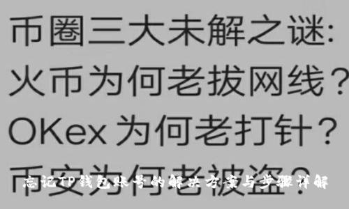 忘记TP钱包账号的解决方案与步骤详解