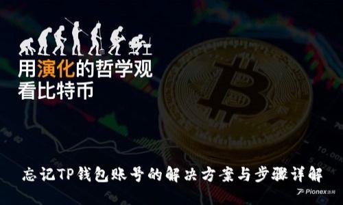 忘记TP钱包账号的解决方案与步骤详解