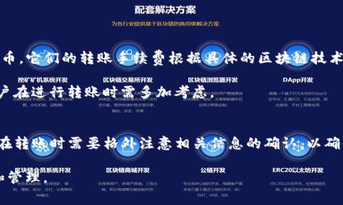 如何在TP钱包中处理BNB手续费以完成转账
TP钱包, BNB手续费, 钱包转账, 区块链/guanjianci

引言
在区块链技术的快速发展中，数字货币的使用变得日益普及。TP钱包作为支持多种数字货币的数字钱包，因其安全性和便捷性而受到了用户的广泛关注。然而，在进行加密货币转账时，用户往往会遇到一个常见的问题：转账需要支付BNB手续费。这就引发了不少用户对BNB手续费的理解和计算的困惑。本文旨在详细介绍在TP钱包中进行转账时如何处理BNB手续费的问题。

BNB手续费的概念
BNB（Binance Coin）是由全球最大的数字货币交易所之一——币安（Binance）发行的代币。BNB最初是为了支持币安平台的生态系统而创建的，但随着时间的推移，BNB的功能逐渐扩展，现已成为多种区块链应用的主要交易媒介之一。在TP钱包中进行转账时，用户需要支付一定的手续费，而这笔手续费通常是以BNB的形式支付的。

该手续费主要用于激励矿工确认和处理交易。在区块链网络中，交易的确认是通过矿工竞争挖矿来完成的，为了让矿工优先处理自己的交易，用户需要支付一定的手续费。这使得BNB在EOS、ETH等区块链网络中获得了广泛的应用，同时也促进了BNB自身的流通和使用。

在TP钱包中转账需要的步骤
在TP钱包中进行转账的操作相对简单，但了解手续费的计算过程和步骤是非常重要的。以下是用户在TP钱包中转账时需要遵循的主要步骤：

h41. 下载并注册TP钱包/h4
如果你还没有TP钱包，第一步是从官方网站下载安装程序并按照提示完成注册。在安装完成后，用户需要创建一个新的钱包地址并妥善保管助记词以确保资产安全。

h42. 充值BXB或其他数字货币到TP钱包/h4
在进行转账操作之前，用户需要充值BXB或者其他数字货币到自己的TP钱包中。通过转换平台或在其他数字货币交易所以BNB的形式充值，这样后续转账操作时能够顺利完成手续费的支付。

h43. 发起转账/h4
用户可以在TP钱包界面选择金额和转账地址。当输入完相关信息后，一定要仔细核对以确保地址和金额的正确性。

h44. 确认手续费/h4
在确认之前，用户需要查看该笔交易需要的BNB手续费。TP钱包会根据网络拥堵情况自动计算出手续费，用户可以在界面上看到相关信息。如果用户觉得手续费过高，可以选择在网络相对空闲的时候再进行转账操作。

h45. 提交交易/h4
最后，在确认相关信息无误后，用户只需提交交易即可。此时TP钱包会自动扣除相应的BNB手续费，并在区块链上发起转账，该过程可能需要几分钟到十几分钟的时间，具体时间因网络状况而异。

BNB手续费的计算方式
BNB手续费的计算是通过网络的拥堵程度和转账金额等因素共同决定的。用户通常可以通过以下几种方式来了解和预测手续费的变化：

h41. 实时查看网络状况/h4
由于区块链网络存在拥堵现象，在网络繁忙的期间，手续费会相应上升。因此，用户可以通过一些区块链浏览器查看实时的网络状况，从而选择合适的时间进行转账。

h42. 参考历史数据/h4
除了实时查看，用户还可以参考过去几天的手续费记录进行评估。这些数据信息通常可以在一些加密货币交易平台或社区中找到，帮助用户了解手续费的波动情况。

h43. 手动设置手续费/h4
部分钱包支持用户手动设置手续费，而TP钱包根据用户的实际需求智能计算手续费。用户可以根据自己的时间要求来决定手续费的高低。如果你希望尽快完成交易，可以选择较高的手续费，如果不急于转账，则可以选择较低的手续费。

可能遇到的常见问题

h4问题1：TP钱包转账时为何需要BNB手续费？/h4
如前所述，BNB手续费的出现是为了激励矿工参与确认和处理交易。每一笔交易在区块链上都需要经过多个节点的验证，这个过程会耗费计算资源。矿工通过挖矿获得的收益不仅包括新生成的区块奖励，还有用户支付的交易手续费。为了激励矿工高效地完成交易，每笔交易都需要支付一定的手续费。

针对这一问题，用户应该认识到手续费的合理性，转账费用的存在是促进区块链网络运行的必要条件。虽然用户想降低费用，但在交易较为频繁的时候，较低的手续费可能使得自身的交易被延后，从而导致转账失败或延迟。因此在进行交易前，用户要综合各方面因素来决定手续费的高低。

h4问题2：怎样避免支付过高的BNB手续费？/h4
为了避免支付过高的BNB手续费，用户可以采取如下措施：

ol
    li选择适当的转账时间：由于网络使用高峰期往往手续费较高，用户可以选择在网络相对空闲时进行转账，从而降低手续费。/li
    li使用区块链浏览器：用户可以随时浏览各大区块链浏览器，查看手续费的实时波动情况，挑选最佳的转账时间。/li
    li选择合适的手续费设置：根据交易的紧急程度，合理选择手续费的高低。如果不急需转账，可以尽量设置较低的手续费。/li
/ol

通过上述措施，用户可以在一定程度上自己的转账成本。

h4问题3：TP钱包转账失败的可能原因是什么？/h4
转账失败的原因可能有多种，用户需要注意以下几个方面：

ol
    li手续费不足：如前所述，若选择的手续费过低，矿工可能不会优先处理该笔交易，从而导致转账失败。/li
    li转账地址错误：在输入转账地址时，一旦填写错误将导致资金无法到账。因此用户在确认之前一定要仔细检查地址的正确性。/li
    li网络问题：网络状况不佳将直接影响到交易的确认，建议用户在网络良好的条件下进行操作。/li
/ol

如遇到转账失败，用户应查询交易记录，了解失败原因，并根据原因采取相应措施处理。

h4问题4：TP钱包转账的安全性如何？/h4
TP钱包作为数字货币钱包的一种，其安全性在一定程度上依赖于用户自身的操作。用户可以通过以下措施来提高账户的安全性：

ol
    li保管好助记词与私钥：助记词是钱包唯一的恢复方式，私钥则是用户控制账户的依据，一定要妥善保管，避免泄露。/li
    li启用双重认证：尽量开启支持双重认证的安全功能，增加账户的安全性。/li
    li使用硬件钱包：如果用户持有较大金额的数字货币，可以考虑使用硬件钱包进行存储，提高安全性。/li
/ol

通过上述措施，用户可以在一定程度上降低风险，保护资产安全。

h4问题5：BNB手续费会不会影响到其他币种的转账操作吗？/h4
BNB手续费是针对在TP钱包中使用的特定交易，主要是支付给矿工的费用。这笔费用并不会直接影响其他币种的转账。在TP钱包中用户可以存放多种类型的数字货币，它们的转账手续费根据具体的区块链技术和网络状态不同而不同。

然而，用户在进行其他币种转账时，仍需根据相应币种的网络状况来评估其手续费。在某些情况下，BNB的使用可能会对用户的整体转账策略产生间接影响，因此用户在进行转账时需多加考虑。

结论
在TP钱包中进行转账时支付BNB手续费是必须要遵循的过程。了解手续费的概念、计算方式及其影响因素，将有助于用户在进行操作时作出更好的决策。同时，用户在转账时需要格外注意相关信息的确认，以确保顺利完成转账。这种认识将有利于提升用户的操作体验，减少不必要的损失。在区块链的世界中，正确处理属于我们每个人的数字资产是非常重要的。

通过本文的介绍，相信各位用户对于TP钱包转账时需要的BNB手续费已经有了更深刻的了解。在未来的日子里，希望大家能够更顺利、便捷地进行数字货币的交易和管理。