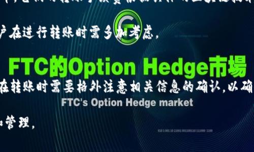 如何在TP钱包中处理BNB手续费以完成转账
TP钱包, BNB手续费, 钱包转账, 区块链/guanjianci

引言
在区块链技术的快速发展中，数字货币的使用变得日益普及。TP钱包作为支持多种数字货币的数字钱包，因其安全性和便捷性而受到了用户的广泛关注。然而，在进行加密货币转账时，用户往往会遇到一个常见的问题：转账需要支付BNB手续费。这就引发了不少用户对BNB手续费的理解和计算的困惑。本文旨在详细介绍在TP钱包中进行转账时如何处理BNB手续费的问题。

BNB手续费的概念
BNB（Binance Coin）是由全球最大的数字货币交易所之一——币安（Binance）发行的代币。BNB最初是为了支持币安平台的生态系统而创建的，但随着时间的推移，BNB的功能逐渐扩展，现已成为多种区块链应用的主要交易媒介之一。在TP钱包中进行转账时，用户需要支付一定的手续费，而这笔手续费通常是以BNB的形式支付的。

该手续费主要用于激励矿工确认和处理交易。在区块链网络中，交易的确认是通过矿工竞争挖矿来完成的，为了让矿工优先处理自己的交易，用户需要支付一定的手续费。这使得BNB在EOS、ETH等区块链网络中获得了广泛的应用，同时也促进了BNB自身的流通和使用。

在TP钱包中转账需要的步骤
在TP钱包中进行转账的操作相对简单，但了解手续费的计算过程和步骤是非常重要的。以下是用户在TP钱包中转账时需要遵循的主要步骤：

h41. 下载并注册TP钱包/h4
如果你还没有TP钱包，第一步是从官方网站下载安装程序并按照提示完成注册。在安装完成后，用户需要创建一个新的钱包地址并妥善保管助记词以确保资产安全。

h42. 充值BXB或其他数字货币到TP钱包/h4
在进行转账操作之前，用户需要充值BXB或者其他数字货币到自己的TP钱包中。通过转换平台或在其他数字货币交易所以BNB的形式充值，这样后续转账操作时能够顺利完成手续费的支付。

h43. 发起转账/h4
用户可以在TP钱包界面选择金额和转账地址。当输入完相关信息后，一定要仔细核对以确保地址和金额的正确性。

h44. 确认手续费/h4
在确认之前，用户需要查看该笔交易需要的BNB手续费。TP钱包会根据网络拥堵情况自动计算出手续费，用户可以在界面上看到相关信息。如果用户觉得手续费过高，可以选择在网络相对空闲的时候再进行转账操作。

h45. 提交交易/h4
最后，在确认相关信息无误后，用户只需提交交易即可。此时TP钱包会自动扣除相应的BNB手续费，并在区块链上发起转账，该过程可能需要几分钟到十几分钟的时间，具体时间因网络状况而异。

BNB手续费的计算方式
BNB手续费的计算是通过网络的拥堵程度和转账金额等因素共同决定的。用户通常可以通过以下几种方式来了解和预测手续费的变化：

h41. 实时查看网络状况/h4
由于区块链网络存在拥堵现象，在网络繁忙的期间，手续费会相应上升。因此，用户可以通过一些区块链浏览器查看实时的网络状况，从而选择合适的时间进行转账。

h42. 参考历史数据/h4
除了实时查看，用户还可以参考过去几天的手续费记录进行评估。这些数据信息通常可以在一些加密货币交易平台或社区中找到，帮助用户了解手续费的波动情况。

h43. 手动设置手续费/h4
部分钱包支持用户手动设置手续费，而TP钱包根据用户的实际需求智能计算手续费。用户可以根据自己的时间要求来决定手续费的高低。如果你希望尽快完成交易，可以选择较高的手续费，如果不急于转账，则可以选择较低的手续费。

可能遇到的常见问题

h4问题1：TP钱包转账时为何需要BNB手续费？/h4
如前所述，BNB手续费的出现是为了激励矿工参与确认和处理交易。每一笔交易在区块链上都需要经过多个节点的验证，这个过程会耗费计算资源。矿工通过挖矿获得的收益不仅包括新生成的区块奖励，还有用户支付的交易手续费。为了激励矿工高效地完成交易，每笔交易都需要支付一定的手续费。

针对这一问题，用户应该认识到手续费的合理性，转账费用的存在是促进区块链网络运行的必要条件。虽然用户想降低费用，但在交易较为频繁的时候，较低的手续费可能使得自身的交易被延后，从而导致转账失败或延迟。因此在进行交易前，用户要综合各方面因素来决定手续费的高低。

h4问题2：怎样避免支付过高的BNB手续费？/h4
为了避免支付过高的BNB手续费，用户可以采取如下措施：

ol
    li选择适当的转账时间：由于网络使用高峰期往往手续费较高，用户可以选择在网络相对空闲时进行转账，从而降低手续费。/li
    li使用区块链浏览器：用户可以随时浏览各大区块链浏览器，查看手续费的实时波动情况，挑选最佳的转账时间。/li
    li选择合适的手续费设置：根据交易的紧急程度，合理选择手续费的高低。如果不急需转账，可以尽量设置较低的手续费。/li
/ol

通过上述措施，用户可以在一定程度上自己的转账成本。

h4问题3：TP钱包转账失败的可能原因是什么？/h4
转账失败的原因可能有多种，用户需要注意以下几个方面：

ol
    li手续费不足：如前所述，若选择的手续费过低，矿工可能不会优先处理该笔交易，从而导致转账失败。/li
    li转账地址错误：在输入转账地址时，一旦填写错误将导致资金无法到账。因此用户在确认之前一定要仔细检查地址的正确性。/li
    li网络问题：网络状况不佳将直接影响到交易的确认，建议用户在网络良好的条件下进行操作。/li
/ol

如遇到转账失败，用户应查询交易记录，了解失败原因，并根据原因采取相应措施处理。

h4问题4：TP钱包转账的安全性如何？/h4
TP钱包作为数字货币钱包的一种，其安全性在一定程度上依赖于用户自身的操作。用户可以通过以下措施来提高账户的安全性：

ol
    li保管好助记词与私钥：助记词是钱包唯一的恢复方式，私钥则是用户控制账户的依据，一定要妥善保管，避免泄露。/li
    li启用双重认证：尽量开启支持双重认证的安全功能，增加账户的安全性。/li
    li使用硬件钱包：如果用户持有较大金额的数字货币，可以考虑使用硬件钱包进行存储，提高安全性。/li
/ol

通过上述措施，用户可以在一定程度上降低风险，保护资产安全。

h4问题5：BNB手续费会不会影响到其他币种的转账操作吗？/h4
BNB手续费是针对在TP钱包中使用的特定交易，主要是支付给矿工的费用。这笔费用并不会直接影响其他币种的转账。在TP钱包中用户可以存放多种类型的数字货币，它们的转账手续费根据具体的区块链技术和网络状态不同而不同。

然而，用户在进行其他币种转账时，仍需根据相应币种的网络状况来评估其手续费。在某些情况下，BNB的使用可能会对用户的整体转账策略产生间接影响，因此用户在进行转账时需多加考虑。

结论
在TP钱包中进行转账时支付BNB手续费是必须要遵循的过程。了解手续费的概念、计算方式及其影响因素，将有助于用户在进行操作时作出更好的决策。同时，用户在转账时需要格外注意相关信息的确认，以确保顺利完成转账。这种认识将有利于提升用户的操作体验，减少不必要的损失。在区块链的世界中，正确处理属于我们每个人的数字资产是非常重要的。

通过本文的介绍，相信各位用户对于TP钱包转账时需要的BNB手续费已经有了更深刻的了解。在未来的日子里，希望大家能够更顺利、便捷地进行数字货币的交易和管理。