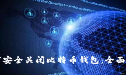 如何安全关闭比特币钱包：全面指南