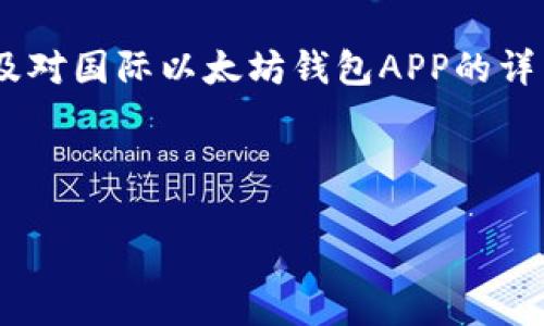 注意：为了给您提供更有价值的内容，我将提供、关键词，以及对国际以太坊钱包APP的详细介绍，但由于字数限制，我将为您简要概述每一部分内容。

和关键词

国际以太坊钱包APP的全面指南：安全、使用和选择