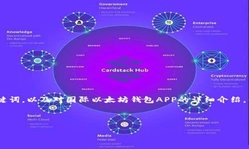 注意：为了给您提供更有价值的内容，我将提供、关键词，以及对国际以太坊钱包APP的详细介绍，但由于字数限制，我将为您简要概述每一部分内容。

和关键词

国际以太坊钱包APP的全面指南：安全、使用和选择