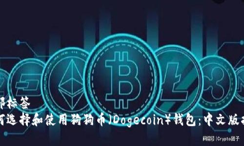 头部标签
如何选择和使用狗狗币（Dogecoin）钱包：中文版指南