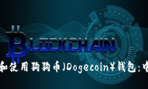 头部标签
如何选择和使用狗狗币（Dogecoin）钱包：中文版指南