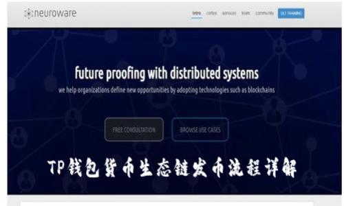 TP钱包货币生态链发币流程详解