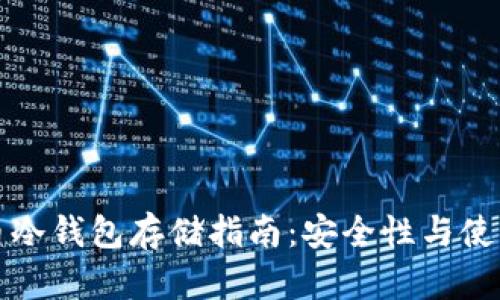 狗狗币冷钱包存储指南：安全性与使用技巧