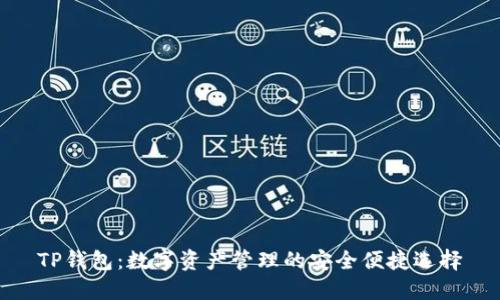 TP钱包：数字资产管理的安全便捷选择