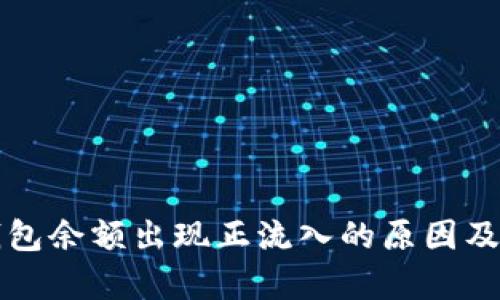 比特币钱包余额出现正流入的原因及影响分析