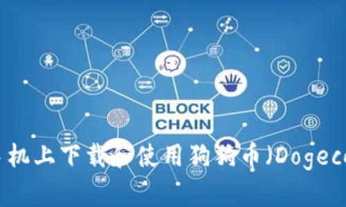 如何在安卓手机上下载和使用狗狗币（Dogecoin）手机钱包