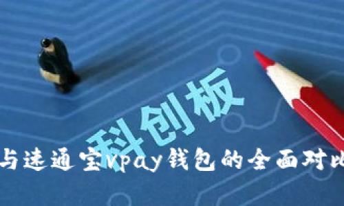 比特币与速通宝vpay钱包的全面对比与分析
