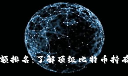 比特币钱包金额排名：了解顶级比特币持有者和市场动态