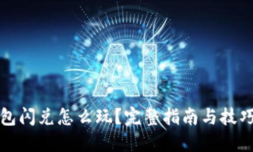 TP钱包闪兑怎么玩？完整指南与技巧分享