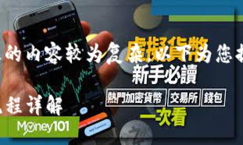 由于您的请求涉及的内容较为复杂，以下为您提供一个简要示范。

TP钱包卖币操作流程详解