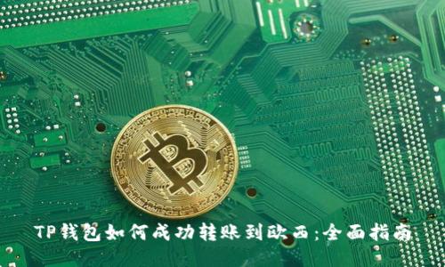 TP钱包如何成功转账到欧西：全面指南
