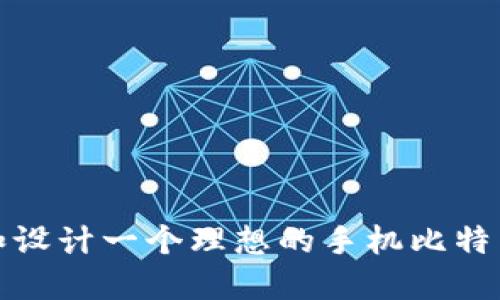 如何选择和设计一个理想的手机比特币钱包图案