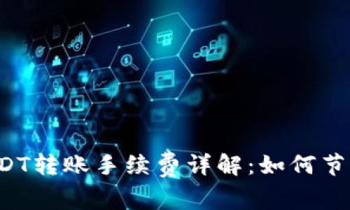 麦子钱包USDT转账手续费详解：如何节省转账成本？