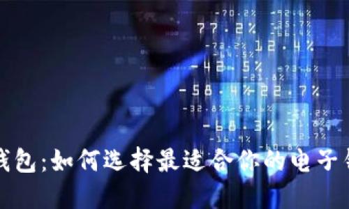 零钱包：如何选择最适合你的电子钱包