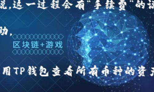   TP钱包如何查看所有币种资产？ / 
 guanjianci TP钱包,查看所有币,数字资产,区块链钱包,加密货币 /guanjianci 

引言：了解TP钱包
TP钱包是一款备受欢迎的区块链钱包应用，特别是在加密货币市场持续发展壮大的背景下。它支持多种数字资产的存储和管理，包括但不限于以太坊、比特币、波场等。TP钱包因其用户友好的界面和安全性而广受欢迎。用户在使用TP钱包时，常常希望能够方便地查看自己持有的所有币种资产，以便更好地管理个人投资。

TP钱包的基本功能
TP钱包的主要功能包括资产管理、交易记录查询以及币种兑换等。用户可以轻松地在应用中添加或删除币种，同时也可以实时查看资产的当前市值和历史交易记录。钱包的直观设计让用户能够轻松导航，以找到他们需要的信息。

如何查看所有币种资产
要查看TP钱包中的所有币种，用户需要遵循以下几个步骤：
ol
    listrong下载并安装TP钱包：/strong用户可以在应用商店或TP钱包的官方网站上下载版本适合自己设备的APP，安装后打开。/li
    listrong创建或导入钱包：/strong首次使用的用户需要创建一个新钱包，或者您可以选择导入已有的钱包，通常会使用助记词或私钥进行导入。/li
    listrong进入资产管理界面：/strong登录成功后，用户会进入主界面，可以选择“资产”或“钱包”一栏，通常在底部导航栏中。/li
    listrong查看所有币种：/strong在资产管理界面中，用户可以看到所有支持的币种，以及各个币种的余额和当前市值。支持的币种会以卡片形式展示，用户可以点击每种币种查看更详细的信息，如历史交易记录。/li
/ol

如何添加或删除币种
在TP钱包中，用户可以根据需求随时添加或删除其不活跃的币种，界面，以便更有效地管理资产：
ol
    listrong添加币种：/strong在资产管理界面中，通常会有一个“添加币种”或“更多”选项。用户可以点击该选项，快速搜索并添加新币种。系统会展示支持的币种列表，用户只需选择所需币种。/li
    listrong删除币种：/strong若用户希望从资产列表中移除某个币种，通常在选中币种的详情页中，可以看到“删除”或“隐藏”选项。用户可以根据提示操作，将该币种从列表中移除。/li
/ol

可能出现的问题
在管理TP钱包中的资产时，用户可能会遇到一些常见问题。这些问题包括：
ul
    li如何解决无法加载币种的问题？/li
    li钱包资产无法查询，是什么原因？/li
    li如何保障TP钱包的安全性？/li
    li如何恢复丢失的币种？/li
    li如何使用TP钱包进行交易？/li
/ul

问题一：如何解决无法加载币种的问题？
用户在使用TP钱包时，可能会遇到某些币种无法加载的问题。这个问题可能由多种原因造成。
首先，网络连接问题是最常见的原因之一。广大用户在查看资产时，TP钱包需要与网络进行同步，从而获得最新的实时数据。如果网络不稳定，系统可能无法加载相关的币种信息。此时用户可考虑检查自身的网络设置，确保Wi-Fi或移动数据正常连接。
其次，TP钱包本身的服务器负载问题也可能导致无法加载币种信息。此时用户可以稍作等待，或尝试重新启动应用看是否能解决问题。
此外，选择合适的币种版本也很重要。某些币种可能因为交易所流动性不足，导致实时数据无法获取。用户在添加新币种时，推荐检索是否有最新公告，确保币种被TP钱包支持。

问题二：钱包资产无法查询，是什么原因？
资产查询问题是使用加密钱包时常见的另一个挑战。用户可能会发现自己看不到任何资产信息，这通常由以下几种情况引起。
首先，用户可能没有正确登录到钱包。如果使用了不同的助记词或私钥，钱包将无法识别资产。在此情况下，用户只能通过正确的助记词或私钥，重新登录其真正拥有的资产页面。
其次，用户的设备缓存或软件版本可能成问题，导致数据无法正常更新。用户应定期检查应用更新，或尝试清理缓存后重新启动应用。另一个可能的解决方案就是卸载后重新安装TP钱包应用。
另一方面，用户也许没有将资产添加到他们的钱包地址。这意味着在TP钱包中创建了新的钱包或未选择相关的币种，无法看到其资产。建议用户再次查看自己所持有的币种，并确保已正确添加到钱包。

问题三：如何保障TP钱包的安全性？
TP钱包的安全性是用户最为关心的问题之一。确保钱包安全不仅关系到资产安全，也会影响用户的投资决策。以下是一些