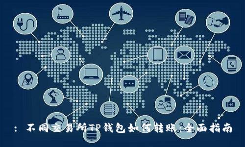 : 不同交易所TP钱包如何转账：全面指南