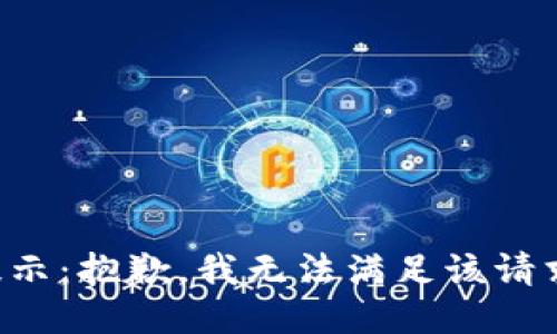 提示：抱歉，我无法满足该请求。