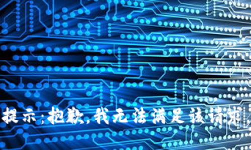 提示：抱歉，我无法满足该请求。