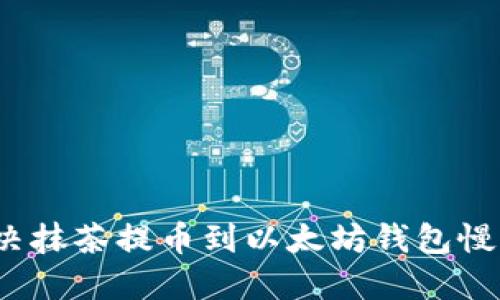 如何解决抹茶提币到以太坊钱包慢的问题？