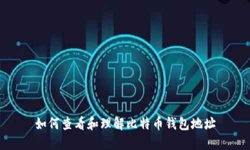 如何查看和理解比特币钱包地址