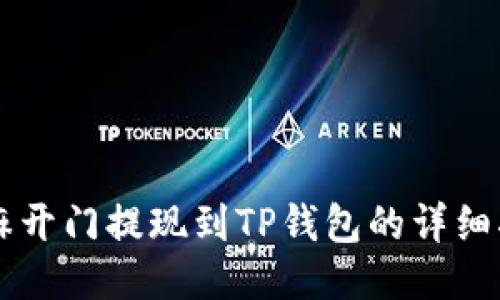 芝麻开门提现到TP钱包的详细指南