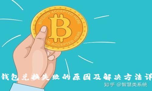 TP钱包兑换失败的原因及解决方法详解