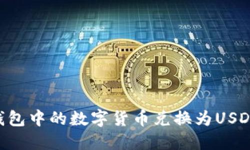 如何将TP钱包中的数字货币兑换为USDT：详细指南