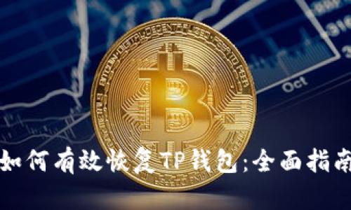 如何有效恢复TP钱包：全面指南